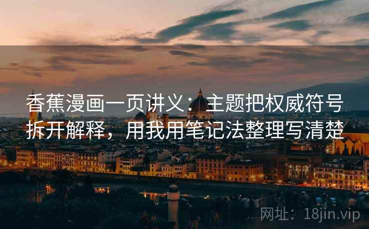 香蕉漫画一页讲义:主题把权威符号拆开解释,用我用笔记法整理写清楚 香蕉漫画一页讲义:主题把权威符号拆开解释,用我用笔记法整理写清楚