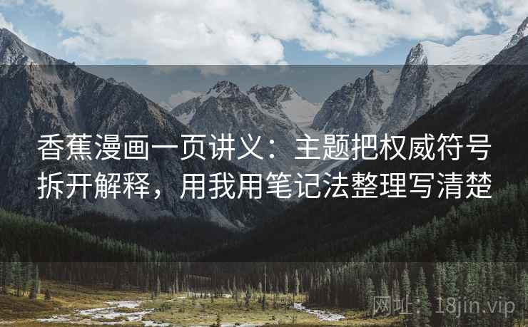 香蕉漫画一页讲义:主题把权威符号拆开解释,用我用笔记法整理写清楚 香蕉漫画一页讲义:主题把权威符号拆开解释,用我用笔记法整理写清楚